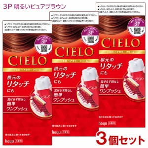 3個セット シエロ(CIELO) ヘアカラー EX クリーム 3P 明るいピュアブラウン 白髪用 ホーユー(hoyu) 送料込