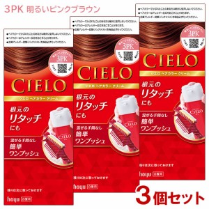 3個セット シエロ(CIELO) ヘアカラー EX クリーム 3PK 明るいピンクブラウン 白髪用 ホーユー(hoyu) 送料込