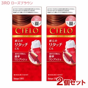 【2個セット】 シエロ(CIELO) ヘアカラー EX クリーム 3RO ローズブラウン 白髪用 白髪染め ホーユー(hoyu) 【送料込】