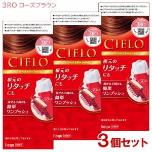 【3個セット】 シエロ(CIELO) ヘアカラー EX クリーム 3RO ローズブラウン 白髪用 白髪染め ホーユー(hoyu) 【送料込】