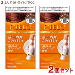 【2個セット】 シエロ(CIELO) ヘアカラー EX ミルキー 2 より明るいライトブラウン 白髪用 白髪染め ホーユー(hoyu) 【送料込】