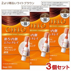 【3個セット】 シエロ(CIELO) ヘアカラー EX ミルキー 2 より明るいライトブラウン 白髪用 白髪染め ホーユー(hoyu) 【送料込】
