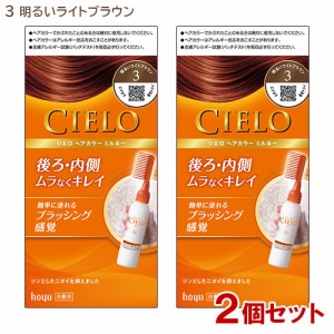 【2個セット】 シエロ(CIELO) ヘアカラー EX ミルキー 3 明るいライトブラウン 白髪用 ホーユー(hoyu) 【送料込】