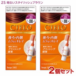 【2個セット】 シエロ(CIELO) ヘアカラー EX ミルキー 2S 明るいスタイリッシュブラウン 白髪用 ホーユー【送料込】