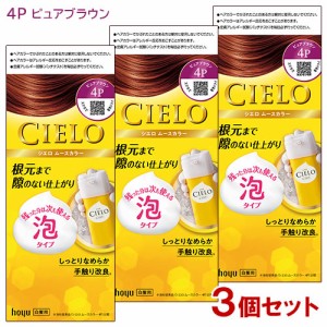 【3個セット】 シエロ(CIELO) ムースカラー 4P ピュアブラウン 白髪用 ホーユー(hoyu) 【送料込】