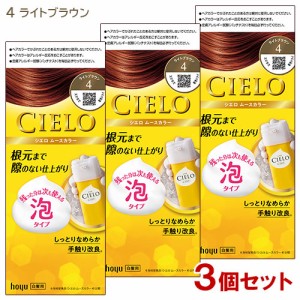 【3個セット】 シエロ(CIELO) ムースカラー 4 ライトブラウン 白髪用 ホーユー(hoyu) 【送料込】