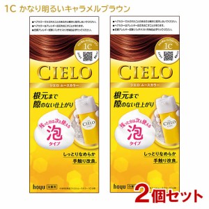 【2個セット】 シエロ(CIELO) ムースカラー 1C かなり明るいキャラメルブラウン 白髪用 ホーユー(hoyu) 【送料込】