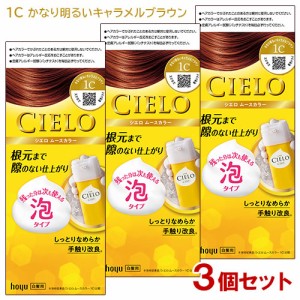 【3個セット】 シエロ(CIELO) ムースカラー 1C かなり明るいキャラメルブラウン 白髪用 ホーユー(hoyu) 【送料込】