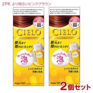 【2個セット】 シエロ(CIELO) ムースカラー 2PK より明るいピンクブラウン 白髪用 ホーユー(hoyu) 【送料込】