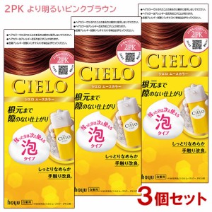 【3個セット】 シエロ(CIELO) ムースカラー 2PK より明るいピンクブラウン 白髪用 ホーユー(hoyu) 【送料込】