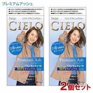 【2個セット】 シエロ(CIELO) デザイニングカラー プレミアムアッシュ ホーユー(hoyu) 白髪用 【送料込】