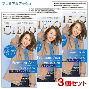 【3個セット】 シエロ(CIELO) デザイニングカラー プレミアムアッシュ ホーユー(hoyu) 白髪用 【送料込】 