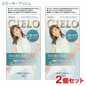 【2個セット】 シエロ(CIELO) デザイニングカラー スモーキーアッシュ ホーユー(hoyu) 白髪用 【送料込】