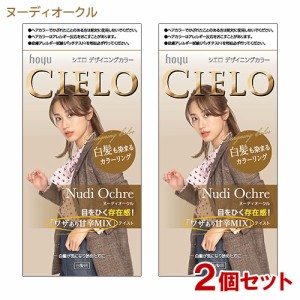 【2個セット】 シエロ(CIELO) デザイニングカラー ヌーディオークル ホーユー(hoyu) 白髪用 【送料込】