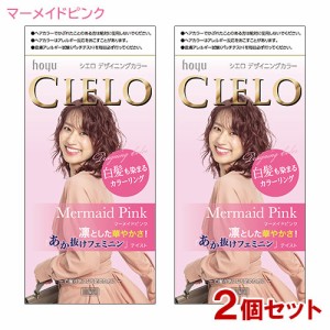 【2個セット】 シエロ(CIELO) デザイニングカラー マーメイドピンク ホーユー(hoyu) 白髪用 【送料込】