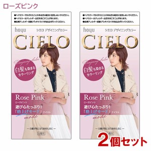 【2個セット】 シエロ(CIELO) デザイニングカラー ローズピンク ホーユー(hoyu) 白髪用 【送料込】