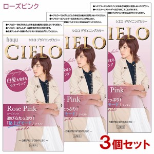 【3個セット】 シエロ(CIELO) デザイニングカラー ローズピンク ホーユー(hoyu) 白髪用 【送料込】