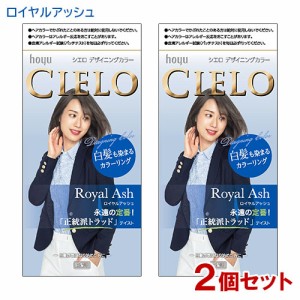 【2個セット】 シエロ(CIELO) デザイニングカラー ロイヤルアッシュ ホーユー(hoyu) 白髪用 【送料込】