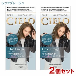 【2個セット】 シエロ(CIELO) デザイニングカラー シックグレージュ ホーユー(hoyu) 白髪用 【送料込】