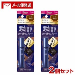 【メール便送料込】 ビゲン(Bigen) ヘアマスカラ ライトブラウン 15mL×2個セット ホーユー(hoyu)