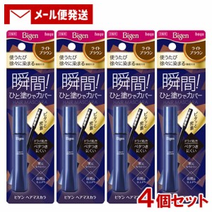 【メール便送料込】 ビゲン(Bigen) ヘアマスカラ ライトブラウン 15mL×4個セット ホーユー(hoyu)