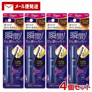 【メール便送料込】 ビゲン(Bigen) ヘアマスカラ ナチュラルブラウン 15mL×4個セット ホーユー(hoyu)