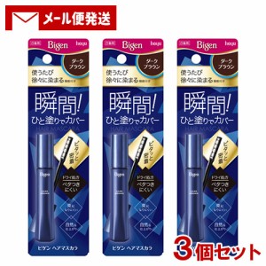 【メール便送料込】 ビゲン(Bigen) ヘアマスカラ ダークブラウン 15mL×3個セット ホーユー(hoyu)