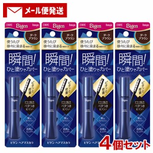 【メール便送料込】 ビゲン(Bigen) ヘアマスカラ ダークブラウン 15mL×4個セット ホーユー(hoyu)