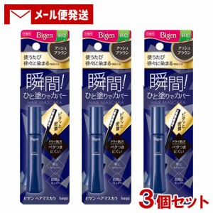 【メール便送料込】 ビゲン(Bigen) ヘアマスカラ アッシュブラウン 15mL×3個セット ホーユー(hoyu)