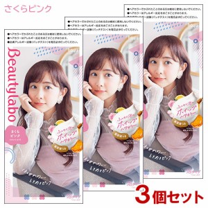 【3個セット】 ビューティラボ(Beautylabo) ホイップヘアカラー さくらピンク ホーユー(hoyu) 【送料込】 泡タイプ