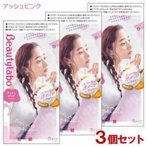 【3個セット】 ビューティラボ(Beautylabo) ホイップヘアカラー アッシュピンク ホーユー(hoyu) 【送料込】