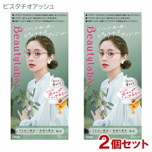 【2個セット】 ビューティラボ(Beautylabo) ホイップヘアカラー ピスタチオアッシュ ホーユー(hoyu) 【送料込】