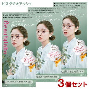 【3個セット】 ビューティラボ(Beautylabo) ホイップヘアカラー ピスタチオアッシュ ホーユー(hoyu) 【送料込】