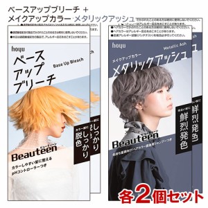 ビューティーン(Beauteen) ベースアップブリーチ＋メイクアップカラー メタリックアッシュ 各2個セット 医薬部外品 ホーユー 送料込