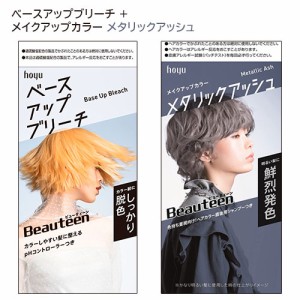 ビューティーン(Beauteen) ベースアップブリーチ＋メイクアップカラー メタリックアッシュ セット 医薬部外品 ホーユー 送料込