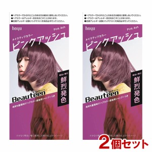 【2個セット】 ビューティーン(Beauteen) メイクアップカラー ピンクアッシュ 医薬部外品 ホーユー(hoyu) 【送料込】