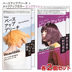 ビューティーン(Beauteen) ベースアップブリーチ＋メイクアップカラー ピンクアッシュ 各2個セット 医薬部外品 ホーユー 送料込