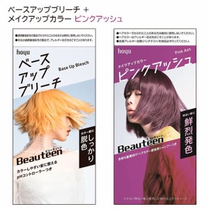 ビューティーン(Beauteen) ベースアップブリーチ＋メイクアップカラー ピンクアッシュ セット 医薬部外品 ホーユー(hoyu) 【送料込】