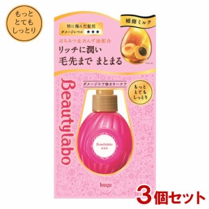 ビューティラボ(Beautylabo) 美容液 本体 もっととてもしっとり 120mL×3個セット ホーユー(hoyu) 【送料込】