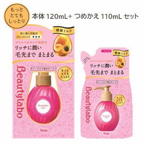 ビューティラボ(Beautylabo) 美容液 もっととてもしっとり 本体120mL+つめかえ用110mL ホーユー(hoyu) 【送料込】