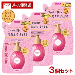 【メール便送料込】 ビューティラボ(Beautylabo) 美容液 つめかえ用 もっととてもしっとり 110mL×3個セット ホーユー(hoyu)