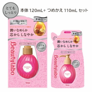 ビューティラボ(Beautylabo) 美容液 とてもしっとり 本体120mL + つめかえ用110mL セット ホーユー(hoyu) 【送料込】