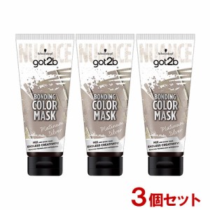 got2b (ゴットゥービー) ボンディング・カラーマスク プラチナシルバー 180g×3個セット シュワルツコフ ヘンケル(Henkel)【送料込】