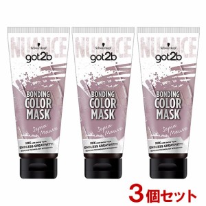 got2b (ゴットゥービー) ボンディング・カラーマスク セピアモーブ 180g×3個セット シュワルツコフ ヘンケル(Henkel)【送料込】