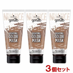 got2b (ゴットゥービー) ボンディング・カラーマスク トパーズモカ 180g×3個セット シュワルツコフ ヘンケル(Henkel)【送料込】