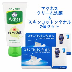 アクネス(Acnes) 薬用 クリーム洗顔 メンソレータム 130g＆スキンコットンタオル 80枚×2個 ロート製薬 ITO 医薬部外品【送料込】