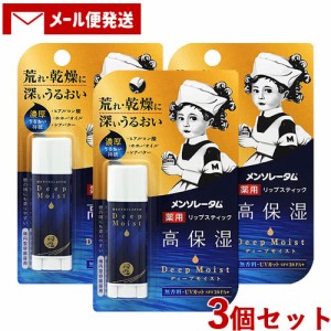 3個セット リップクリーム ディープモイスト(Deep Moist) SPF20、PA+ 無香料 4.5g メンソレータム(Mentholatum) ロート製薬(ROHTO)【メー