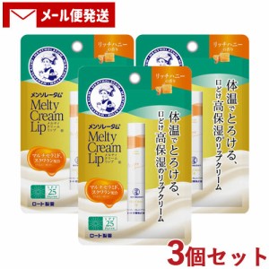 3個セット【リッチハニー】メンソレータム(Mentholatum) メルティクリームリップ 2.4g リップクリーム ロート製薬(ROHTO)【メール便送料