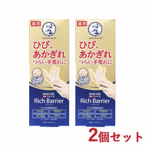 2個セット メンソレータム(MENTHOLATUM) ハンドベール リッチバリア Rロート薬用ハンドRA 70g 医学部外品 ロート製薬(ROHTO)【送料込】