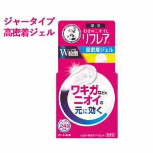 わきのニオイに リフレア 高密着ジェル 無香料 48g メンソレータム(Mentholatum) 薬用 ロート製薬(ROHTO)